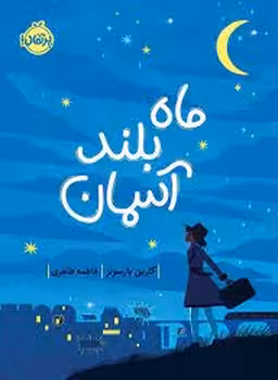 ماه بلند آسمان | مرکز فرهنگی آبی