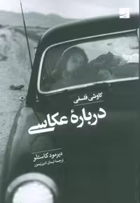 کاوشی فلسفی درباره عکاسی (شمیز،رقعی،آبان)