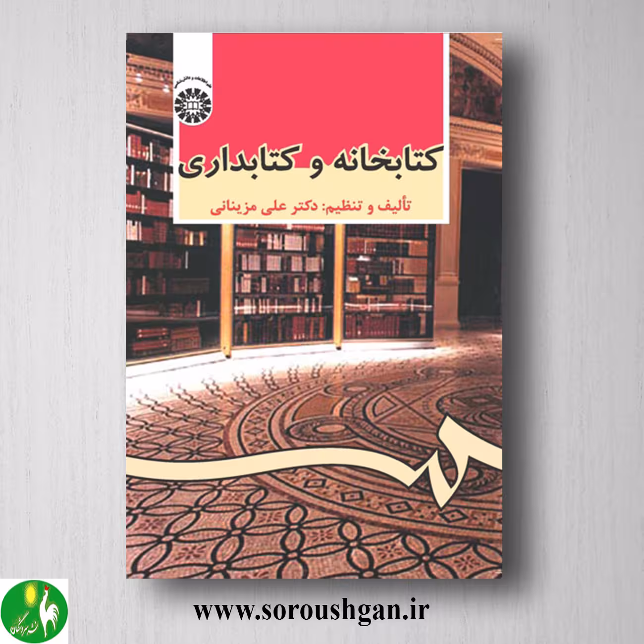 کتاب کتابخانه و کتابداری اثر علی مزینانی
