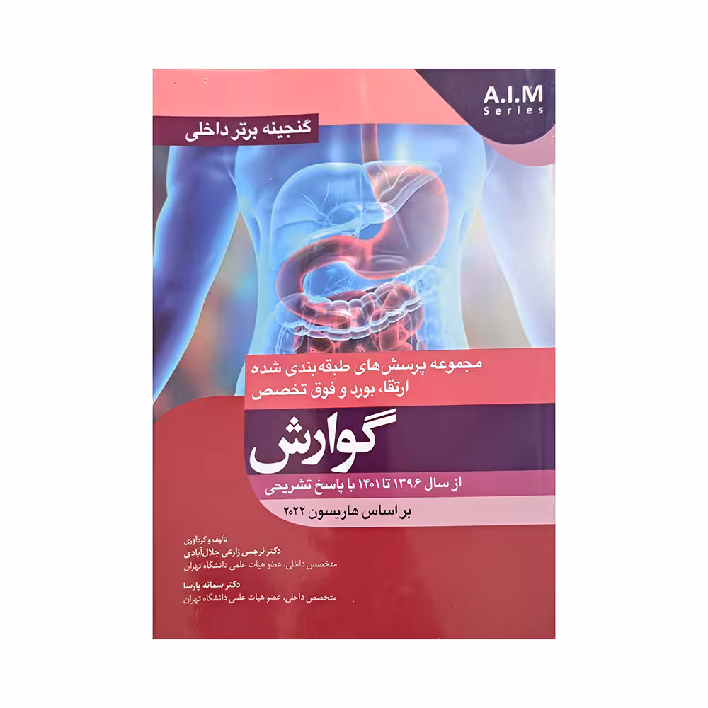 مجموعه پرسش های طبقه بندی شده، بورد و فوق تخصص گوارش