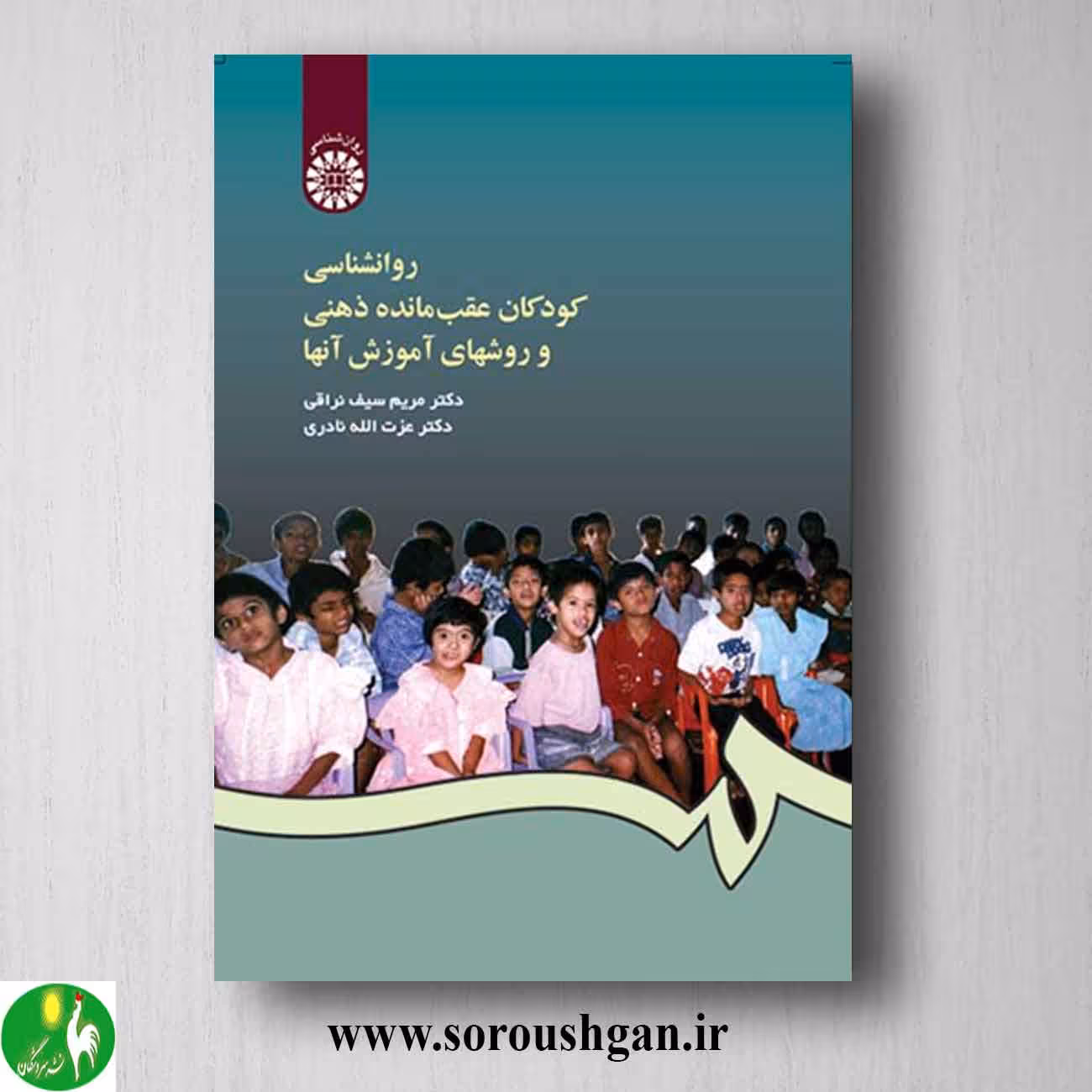 کتاب روانشناسی کودکان عقب مانده ذهنی و روشهای آموزش آنها