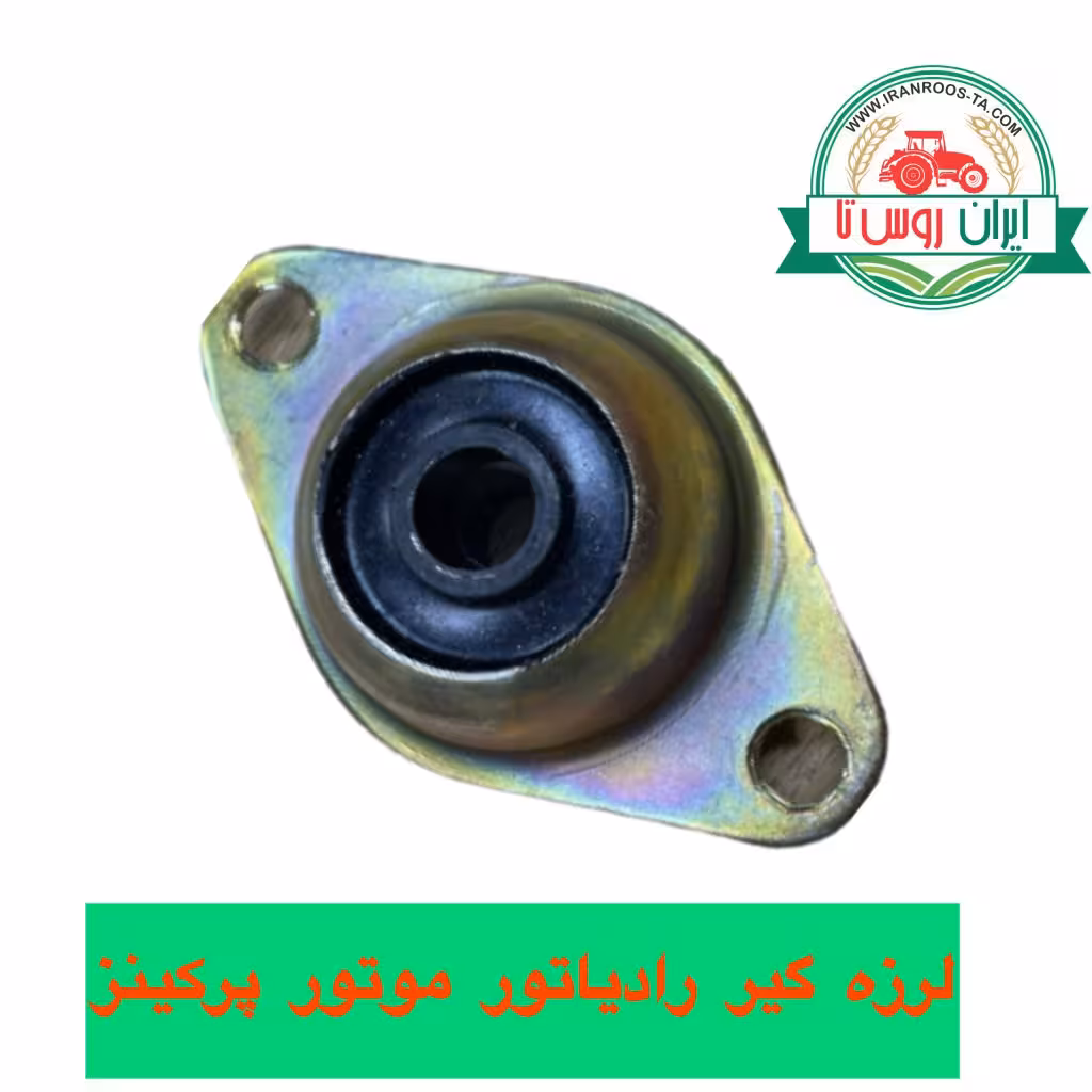 لرزه گیر رادیاتور موتور پرکینز 1103-1104