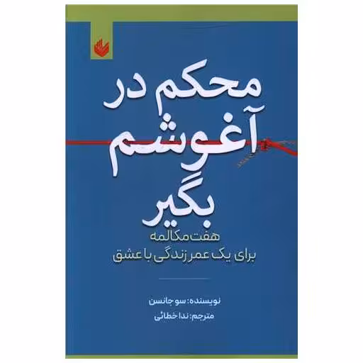 کتاب محکم در آغوشم بگیر اثر سو جانسن
