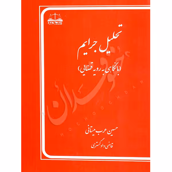 تحلیل جرایم (با نگاهی به رویه قضایی) | عرب میستانی