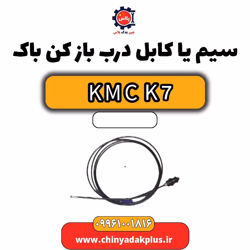 سیم یا کابل درب بازکن باک KMC K7
