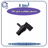 سنسور موقیعت میلنگ آریزو 5