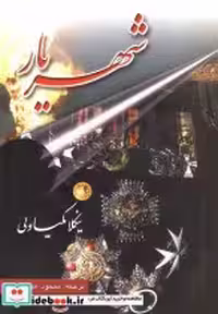 کتاب شهریار نشر عطار