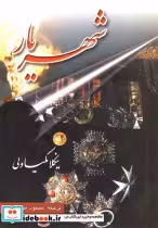 کتاب شهریار نشر عطار