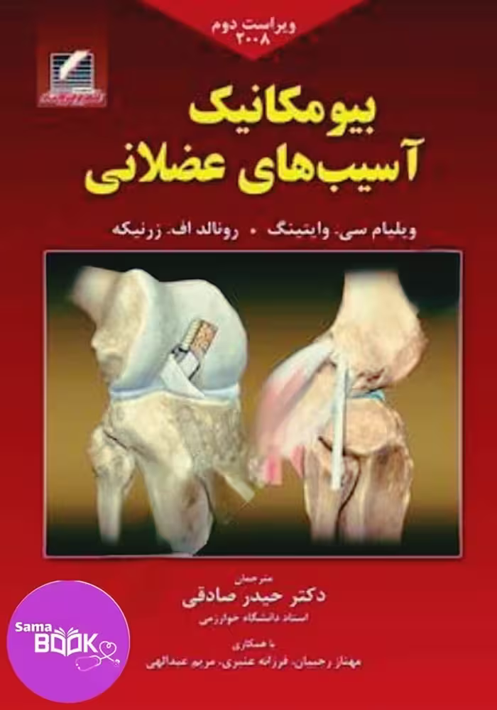 بیومکانیک آسیب های عضلانی