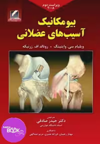 بیومکانیک آسیب های عضلانی