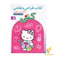 کتاب طراحی و نقاشی کتی (خلاقیت و سرگرمی) اثر پریسا همایون روز نشر قدیانی