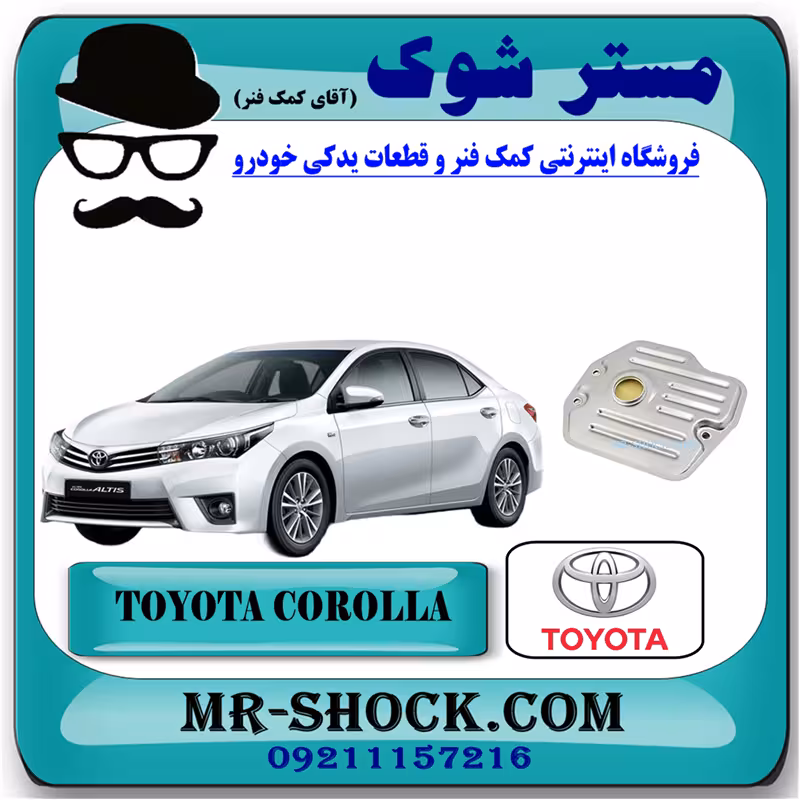 صافی گیربکس تویوتا کرولا 2014-2017 برند اصلی تویوتا جنیون با تضمین اصالت