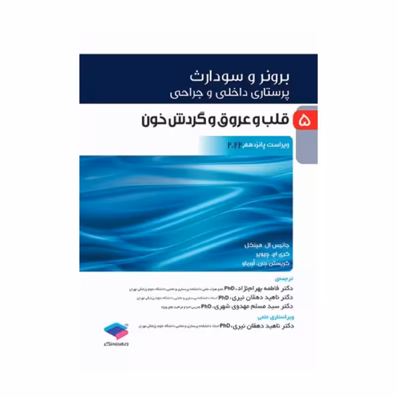 کتاب پرستاری داخلی و جراحی برونر و سودارث 2022 (جلد5)