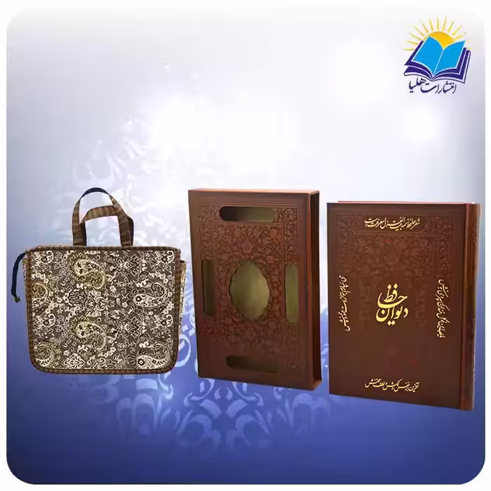دیوان حافظ وزیری قابدار چرم با ساک ترمه هدیه (كد 2150)