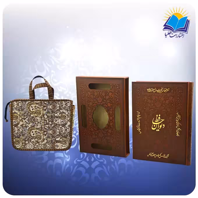 دیوان حافظ وزیری قابدار چرم با ساک ترمه هدیه (كد 2150)