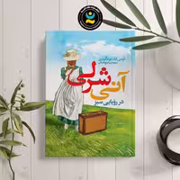 کتاب آنی شرلی اثر لوسی ماد مونتگومری انتشارات نگاه آشنا
