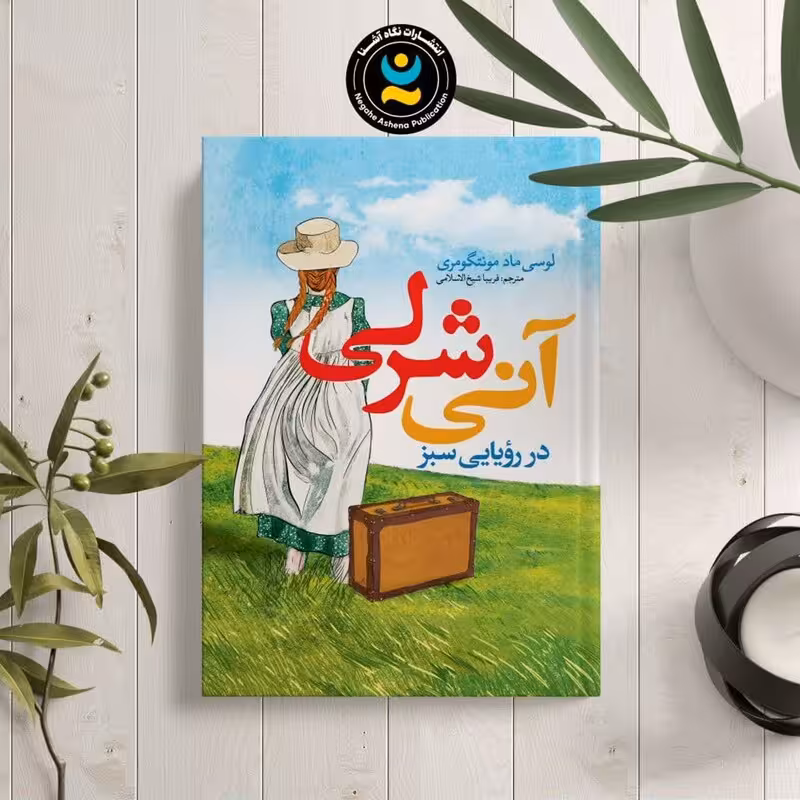 کتاب آنی شرلی اثر لوسی ماد مونتگومری انتشارات نگاه آشنا