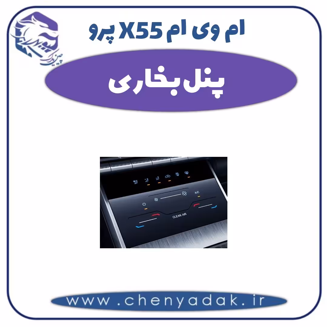 پنل بخاری ام وی ام X55 پرو