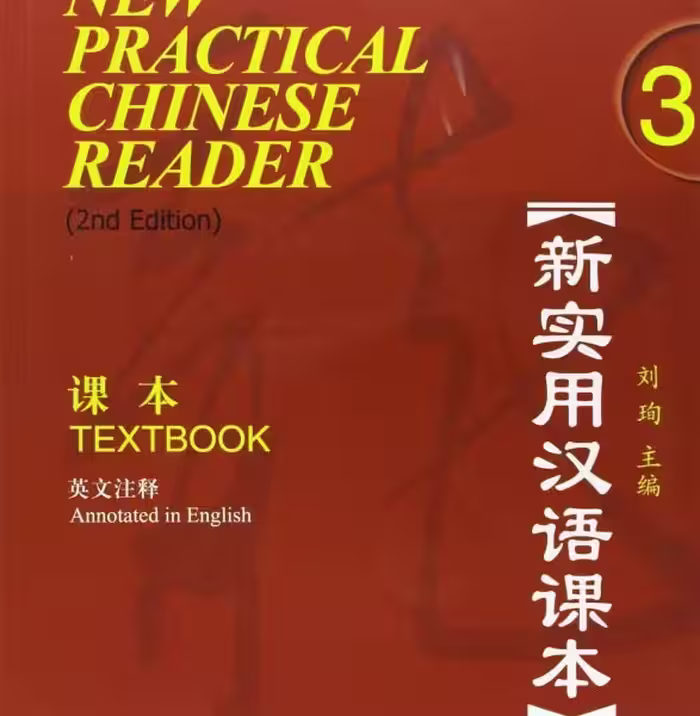کتاب چینی نیوپرکتیکال چاینیز ورژن دوم New Practical Chinese Reader 3 Textbook 2nd