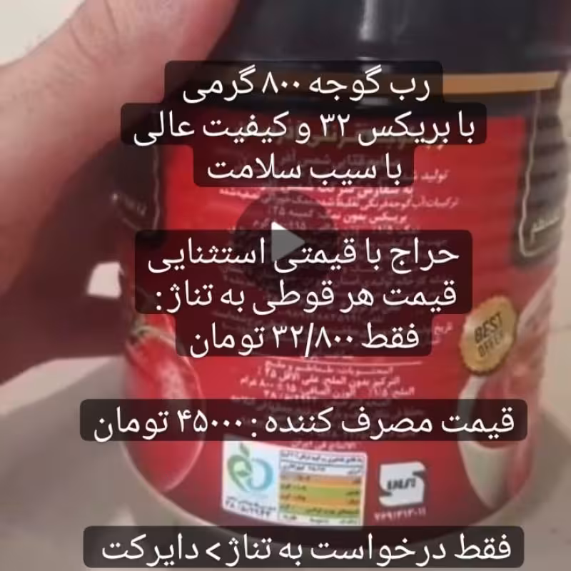 رب گوجه فرنگی 800 گرمی با کیفیت عالی و قیمت استثنایی