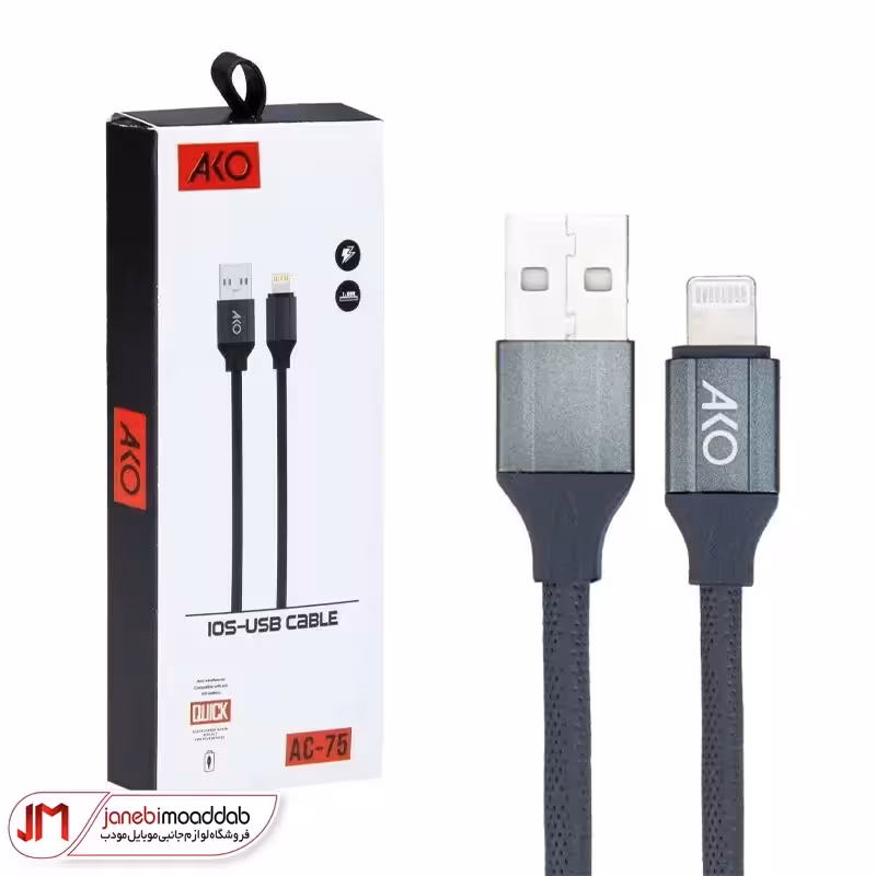 کابل فست شارژ USB به Lightning آکو مدل AC-75