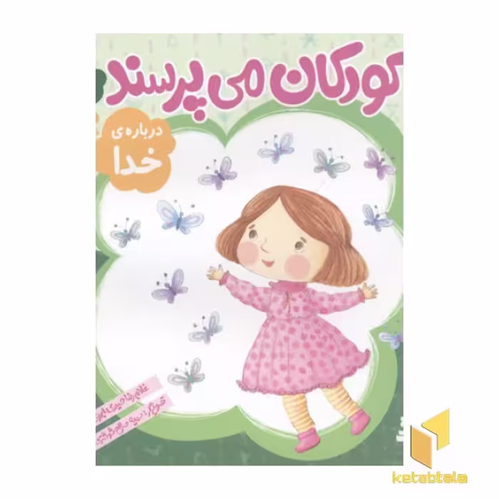 کتاب کودکان می پرسند(1)درباره خدا اثر غلامرضا حیدری ابهری نشر قدیانی