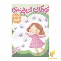 کتاب کودکان می پرسند(1)درباره خدا اثر غلامرضا حیدری ابهری نشر قدیانی