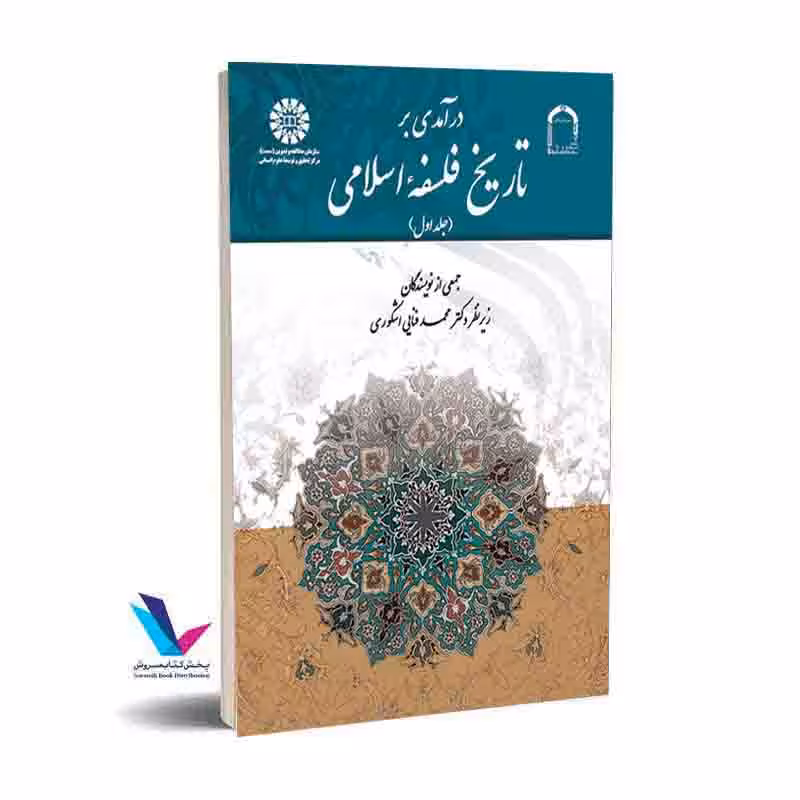درآمدی بر تاریخ فلسفه اسلامی (1)