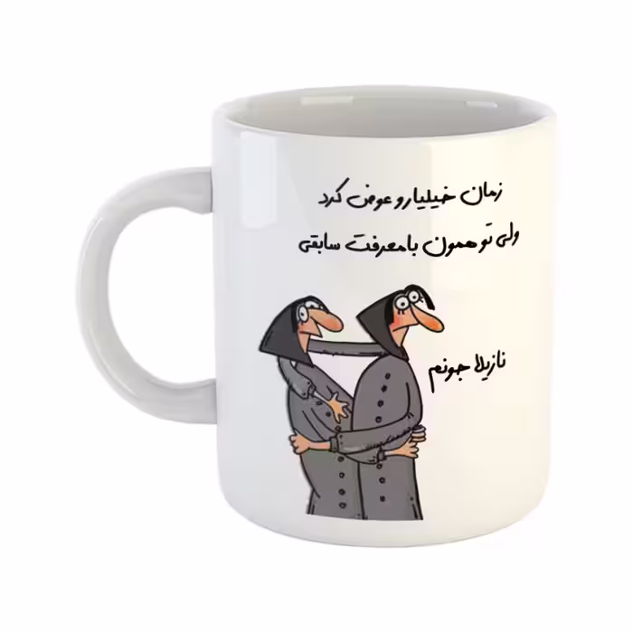 خرید ماگ-لیوان  با‌معرفت  نازیلا