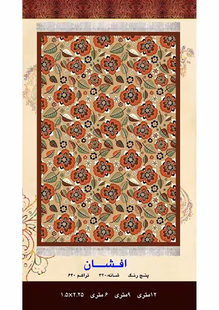 گلیم فرش ماشینی 400 شانه بی سی اف کاشان- نقشه افشان