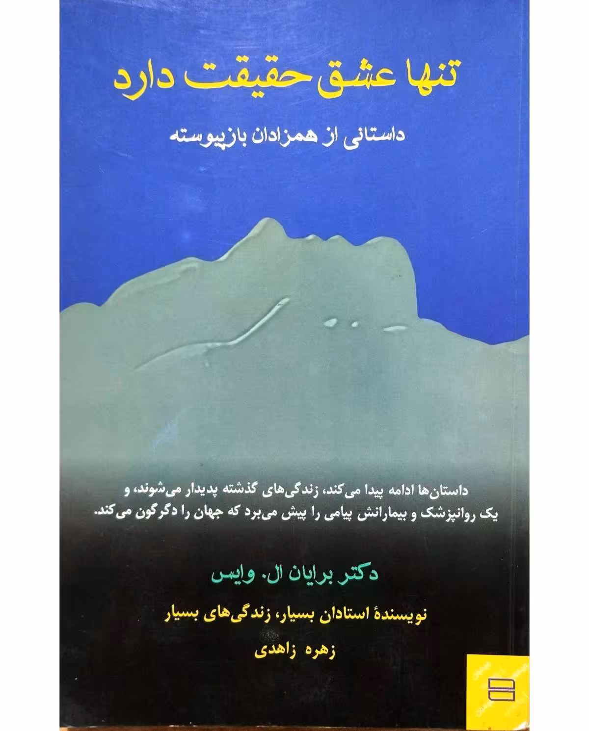 تنها عشق حقیقت دارد