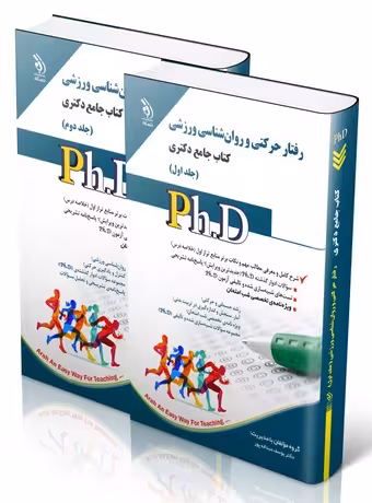 مجموعه رفتار حرکتی و روان شناسی ورزشی ؛ کتاب جامع دکتری (جلد اول و دوم)