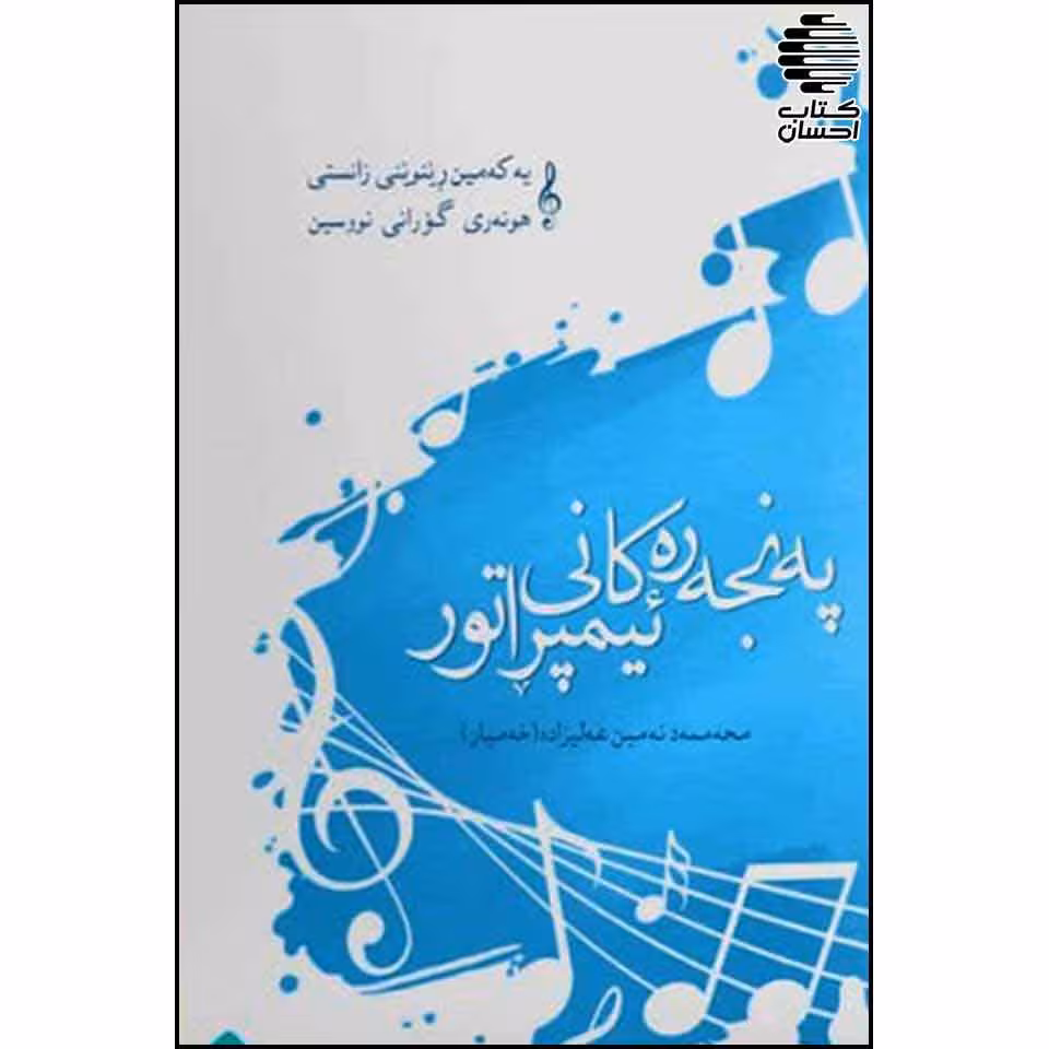 پهنجهرهکانی ئیمپراتور: یهکهمین رینوینی زانستی هونهری گورانی نووسین