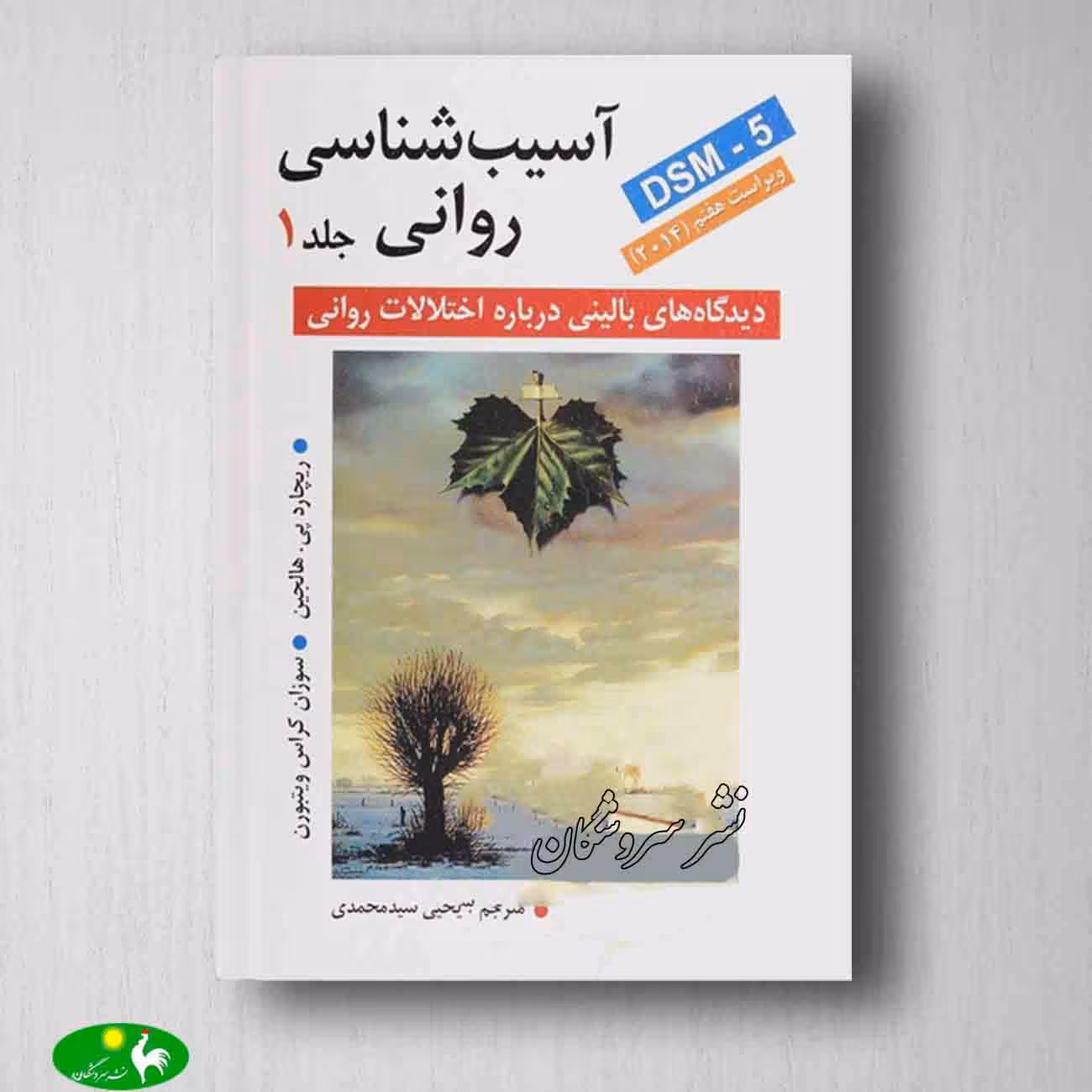 آسیب شناسی روانی جلد دوم نوشته ریچارد هالجین ترجمه سید محمدی