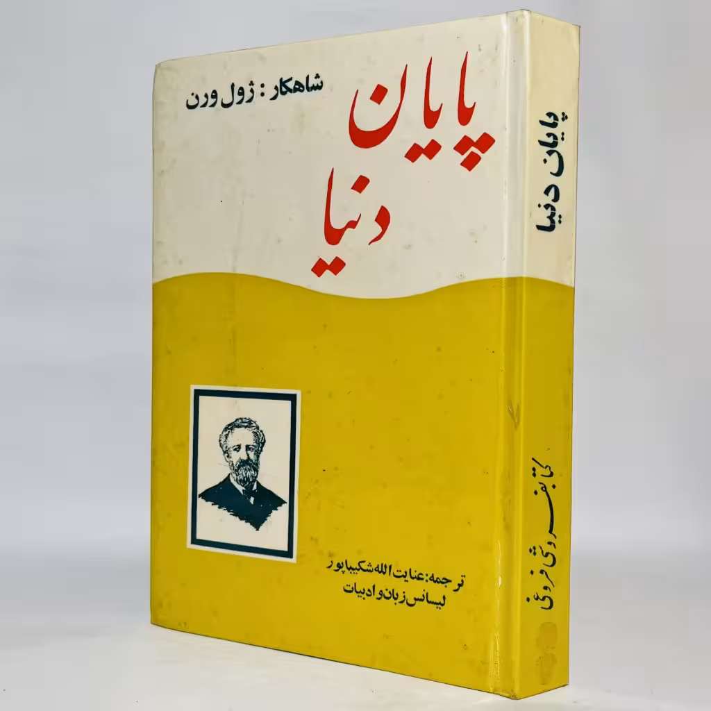 کتاب پایان دنیا اثر ژول ورن | سلفون