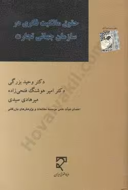 حقوق مالکیت فکری در سازمان جهانی تجارت