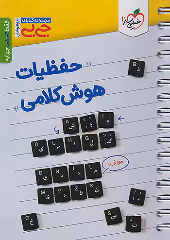 جیبی حفظیات هوش کلامی ششم و نهم خیلی سبز