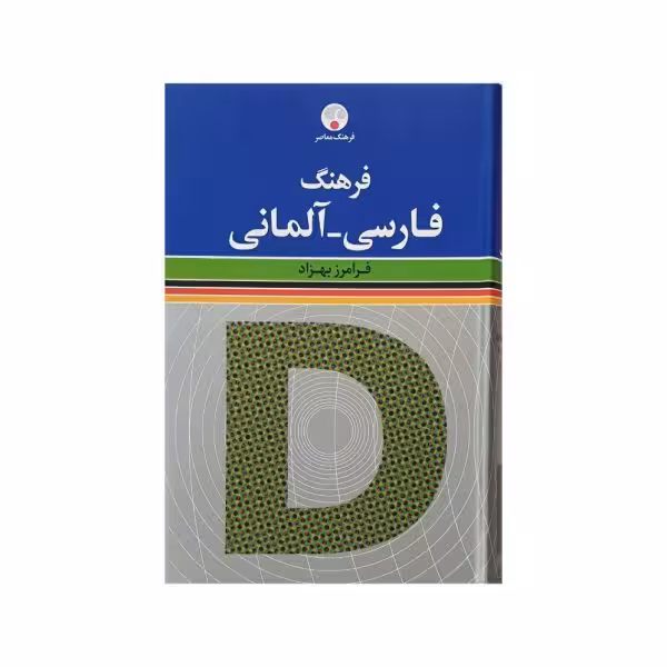 فرهنگ معاصر فارسی - آلمانی