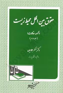 حقوق بین الملل محیط زیست جلد دوم (مجموعه مقالات)