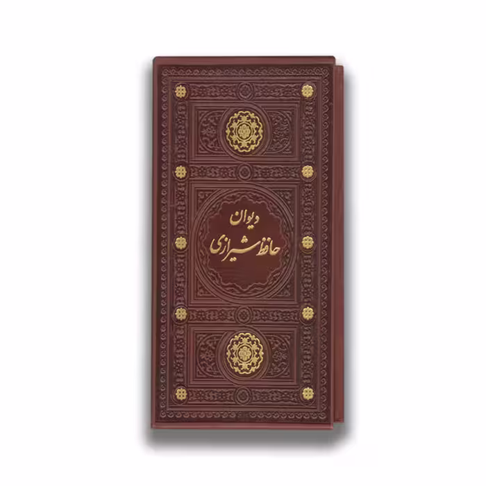 کتاب دیوان حافظ قابدار نشر پیام مهر عدالت