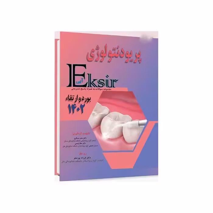 Eksir اکسیر آبی مجموعه سوالات پریودنتولوژی بورد و ارتقا 1402 به همراه پاسخ تشریحی