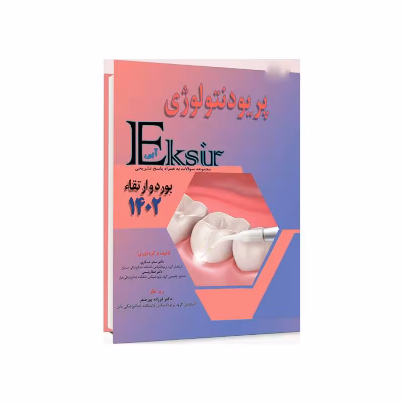 Eksir اکسیر آبی مجموعه سوالات پریودنتولوژی بورد و ارتقا 1402 به همراه پاسخ تشریحی