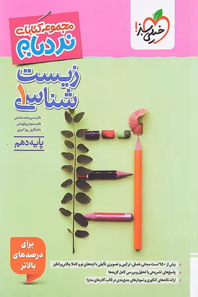 زیست شناسی دهم نردبام خیلی سبز