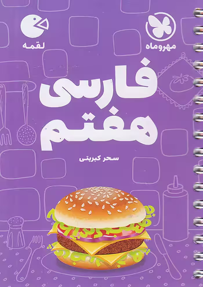فارسی هفتم لقمه مهروماه