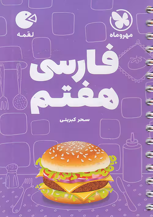 فارسی هفتم لقمه مهروماه