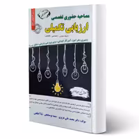 کتاب مصاحبه حضوری تخصصی ارزیابی تکمیلی (سامان سنجش)
