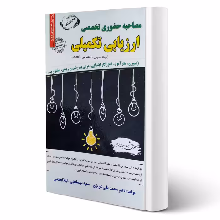 کتاب مصاحبه حضوری تخصصی ارزیابی تکمیلی (سامان سنجش)