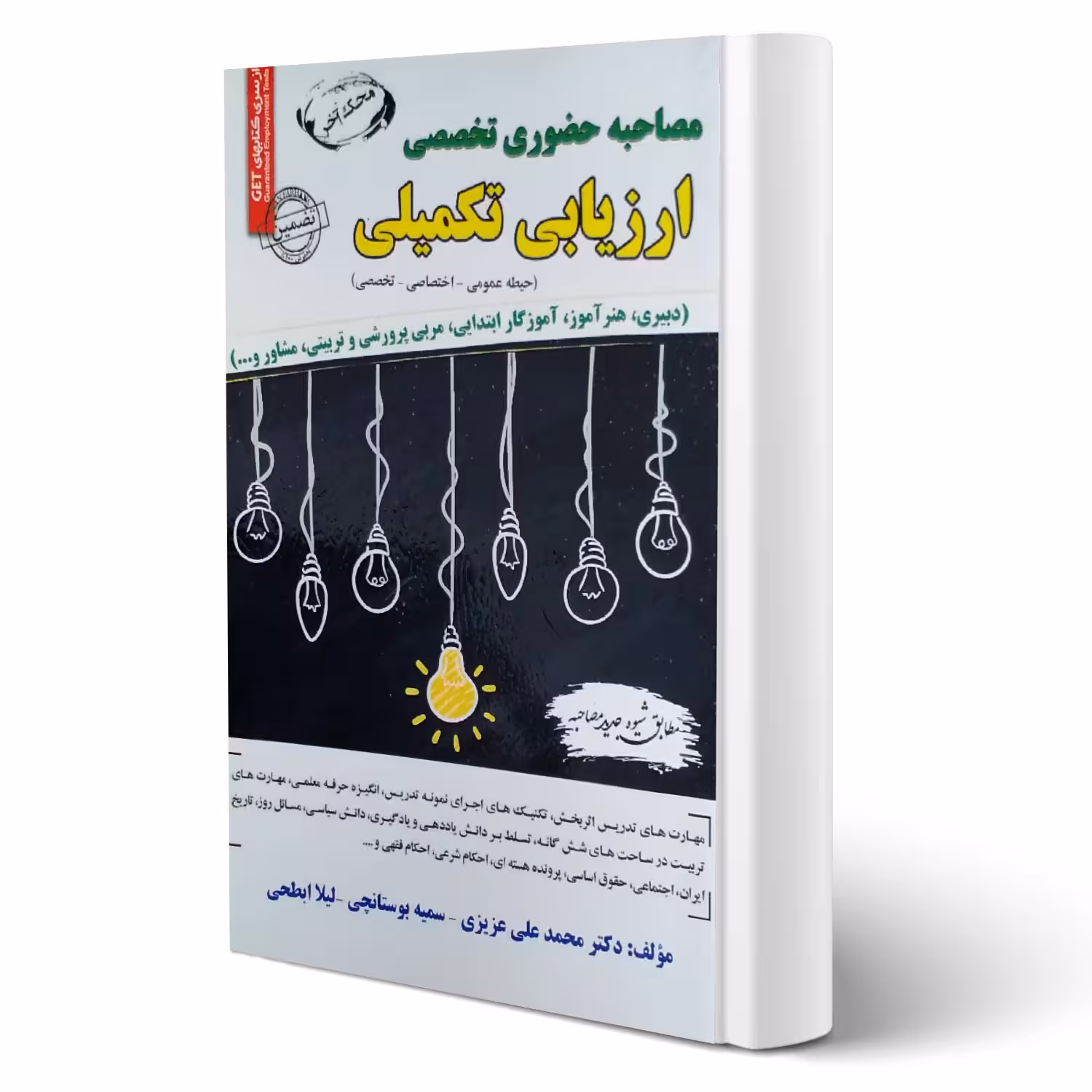 کتاب مصاحبه حضوری تخصصی ارزیابی تکمیلی (سامان سنجش)