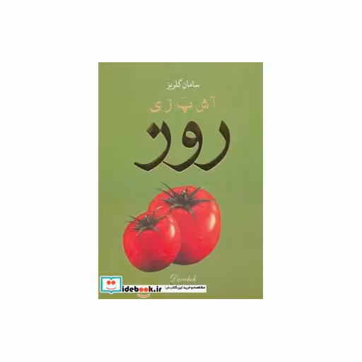 کتاب آشپزی روز (گلاسه) اثر سامان گلریز