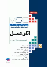 آزمون های کنکور ارشد وزارت بهداشت MSE اتاق عمل ویراست هفتم رضایی جامعه نگر